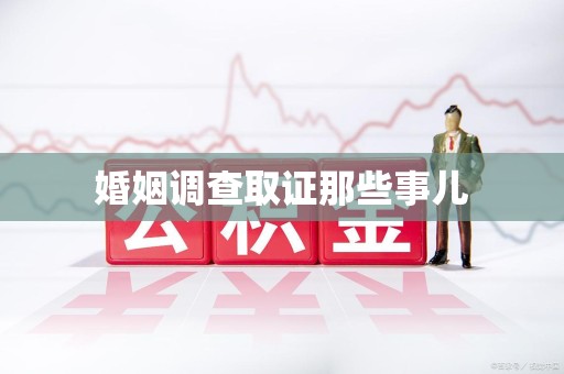 龙南婚姻调查取证那些事儿