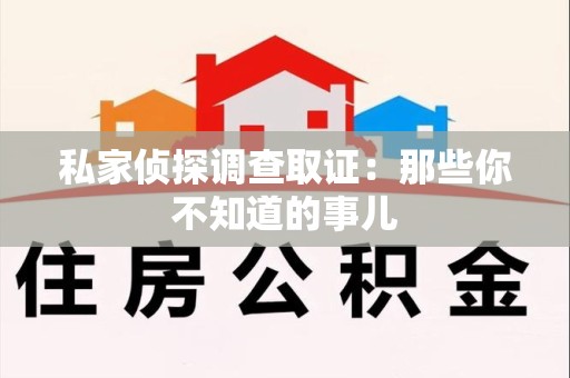 龙南私家侦探调查取证:那些你不知道的事儿 龙南私家侦探调查取证:那些你不知道的事儿