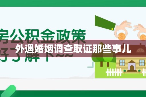 龙南外遇婚姻调查取证那些事儿