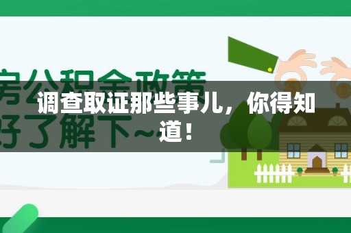 龙南调查取证那些事儿，你得知道！