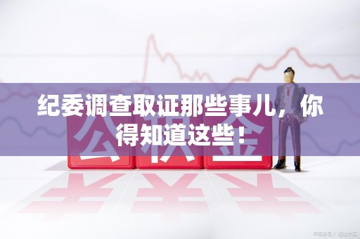 龙南纪委调查取证那些事儿，你得知道这些！
