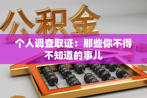 龙南个人调查取证：那些你不得不知道的事儿