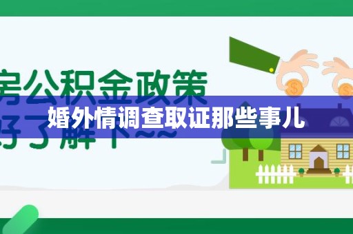 龙南婚外情调查取证那些事儿