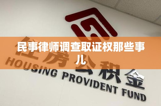 龙南民事律师调查取证权那些事儿