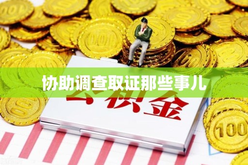 龙南协助调查取证那些事儿