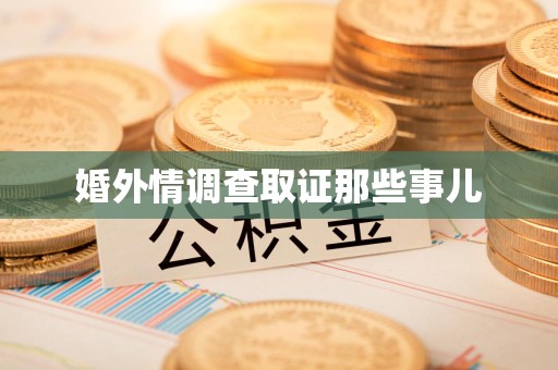 龙南婚外情调查取证那些事儿