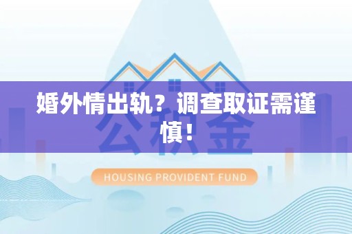 龙南婚外情出轨？调查取证需谨慎！