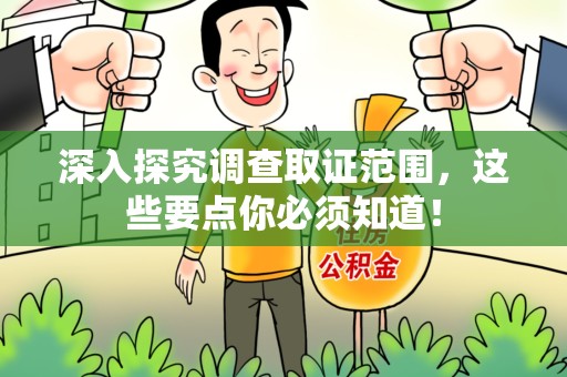 龙南深入探究调查取证范围，这些要点你必须知道！