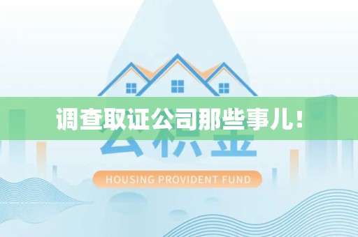 龙南调查取证公司那些事儿！