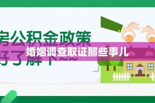 龙南婚姻调查取证那些事儿