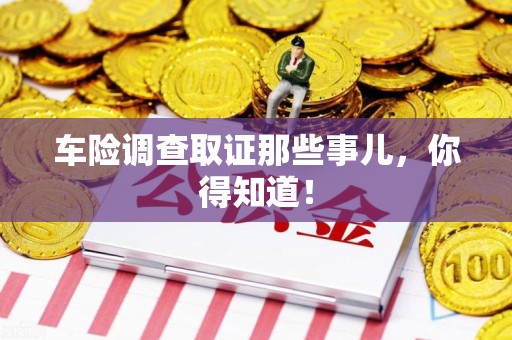 龙南车险调查取证那些事儿，你得知道！