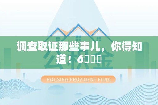 龙南调查取证那些事儿，你得知道！😎