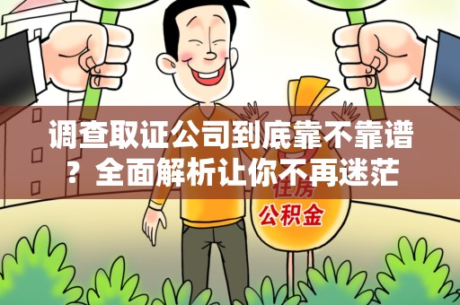 龙南调查取证公司到底靠不靠谱？全面解析让你不再迷茫