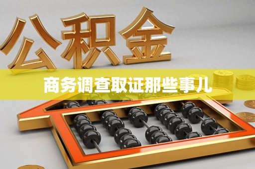 龙南商务调查取证那些事儿