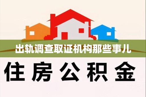 龙南出轨调查取证机构那些事儿
