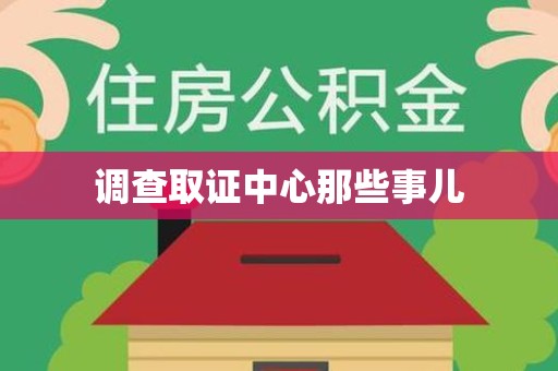 龙南调查取证中心那些事儿