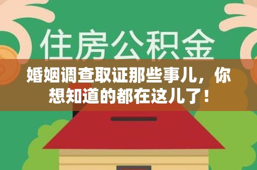 龙南婚姻调查取证那些事儿，你想知道的都在这儿了！