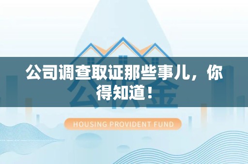 龙南公司调查取证那些事儿，你得知道！