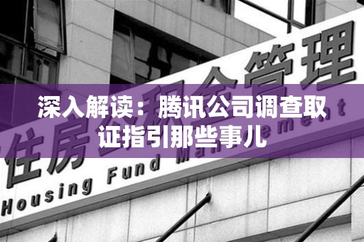 龙南深入解读：腾讯公司调查取证指引那些事儿