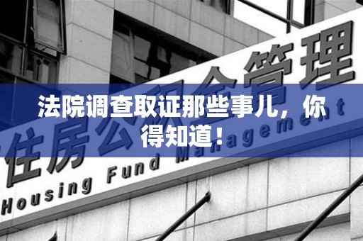 龙南法院调查取证那些事儿，你得知道！