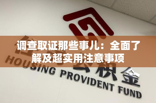 龙南调查取证那些事儿：全面了解及超实用注意事项