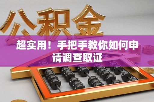 龙南超实用！手把手教你如何申请调查取证