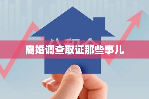 龙南离婚调查取证那些事儿
