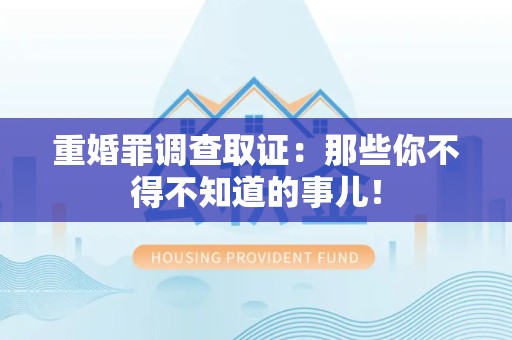 龙南重婚罪调查取证：那些你不得不知道的事儿！