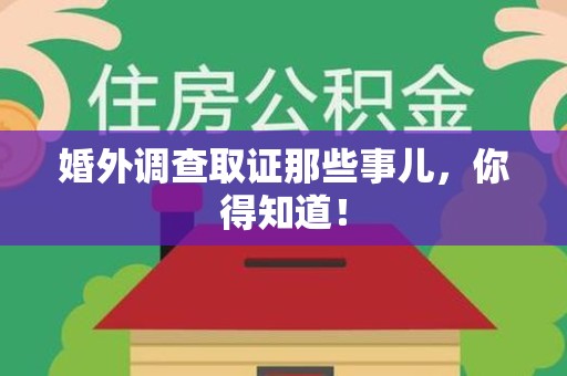 龙南婚外调查取证那些事儿，你得知道！
