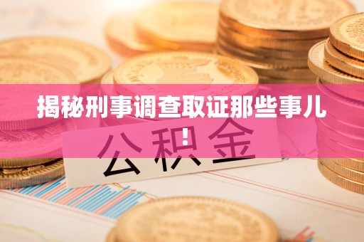 龙南揭秘刑事调查取证那些事儿！