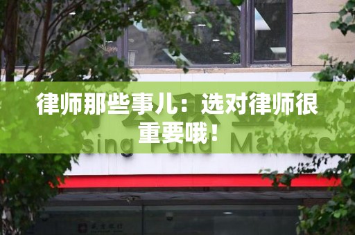 龙南律师那些事儿：选对律师很重要哦！