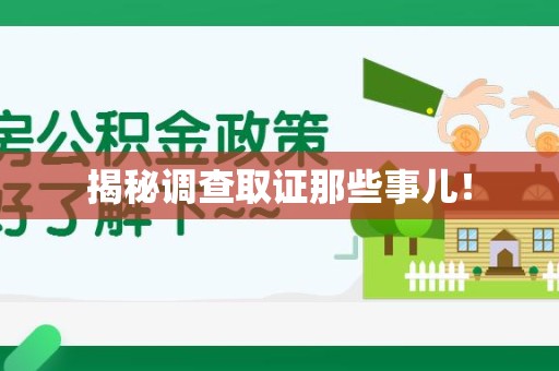 龙南揭秘调查取证那些事儿！