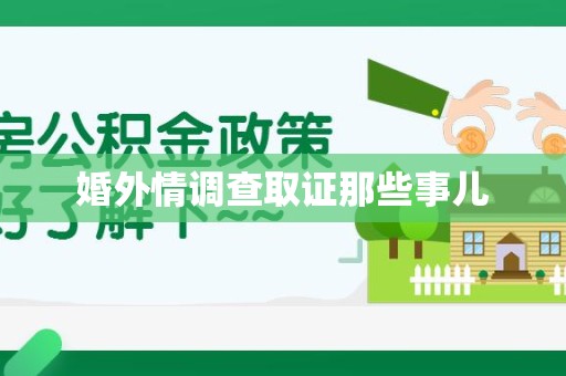 龙南婚外情调查取证那些事儿