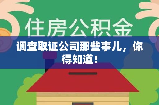 龙南调查取证公司那些事儿，你得知道！
