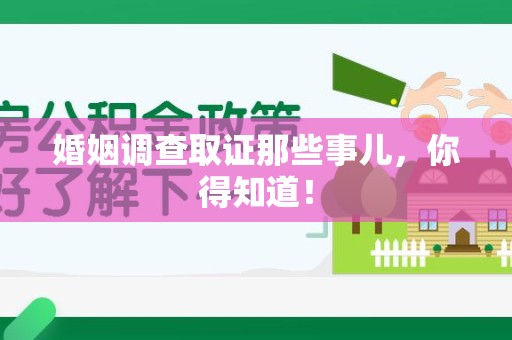 龙南婚姻调查取证那些事儿，你得知道！