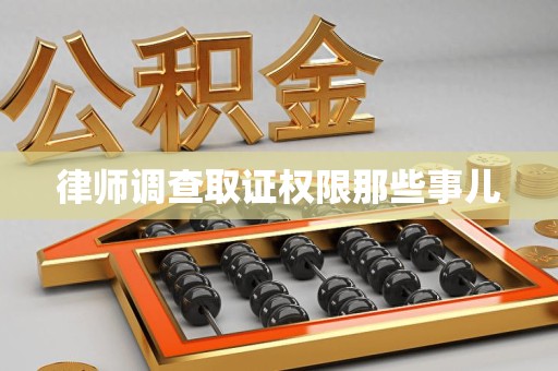 龙南律师调查取证权限那些事儿
