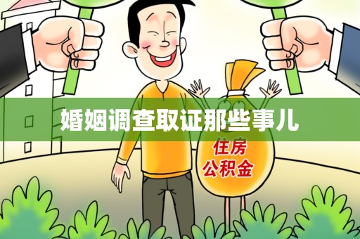 龙南婚姻调查取证那些事儿