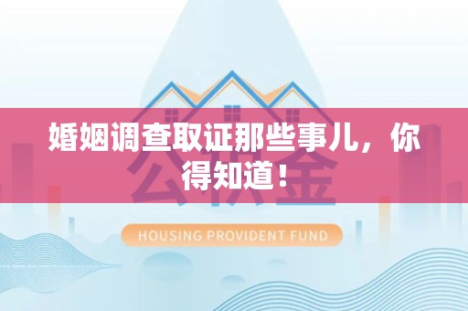 龙南婚姻调查取证那些事儿，你得知道！