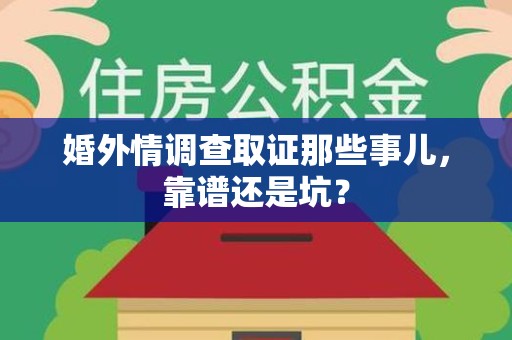 龙南婚外情调查取证那些事儿，靠谱还是坑？