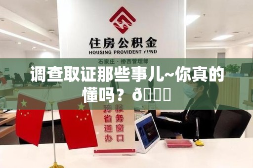 龙南调查取证那些事儿~你真的懂吗？😎