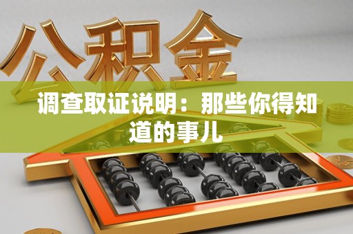 龙南调查取证说明：那些你得知道的事儿