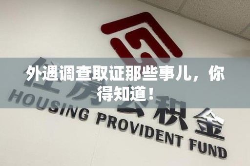 龙南外遇调查取证那些事儿，你得知道！
