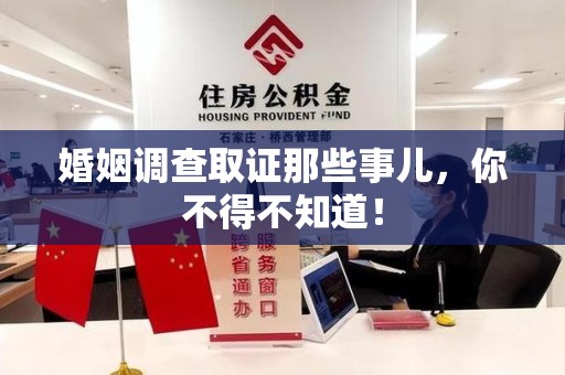 龙南婚姻调查取证那些事儿，你不得不知道！