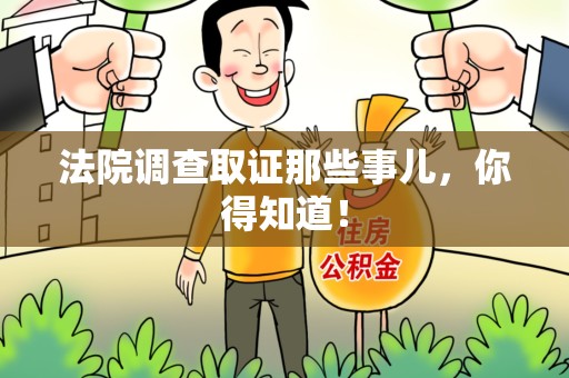 龙南法院调查取证那些事儿，你得知道！