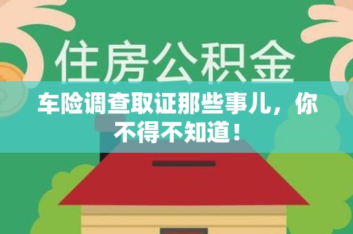 龙南车险调查取证那些事儿，你不得不知道！