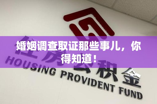 龙南婚姻调查取证那些事儿，你得知道！