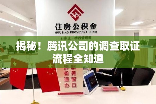 龙南揭秘！腾讯公司的调查取证流程全知道