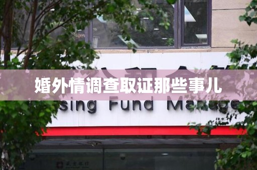 龙南婚外情调查取证那些事儿