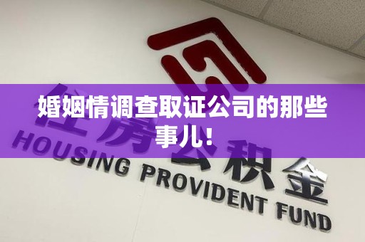 龙南婚姻情调查取证公司的那些事儿！