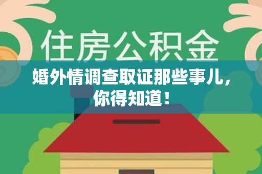 龙南婚外情调查取证那些事儿，你得知道！